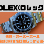 ROLEX(ロレックス)修理・オーバーホールおすすめ店舗の料金を比較 | しっかり選べばお得！