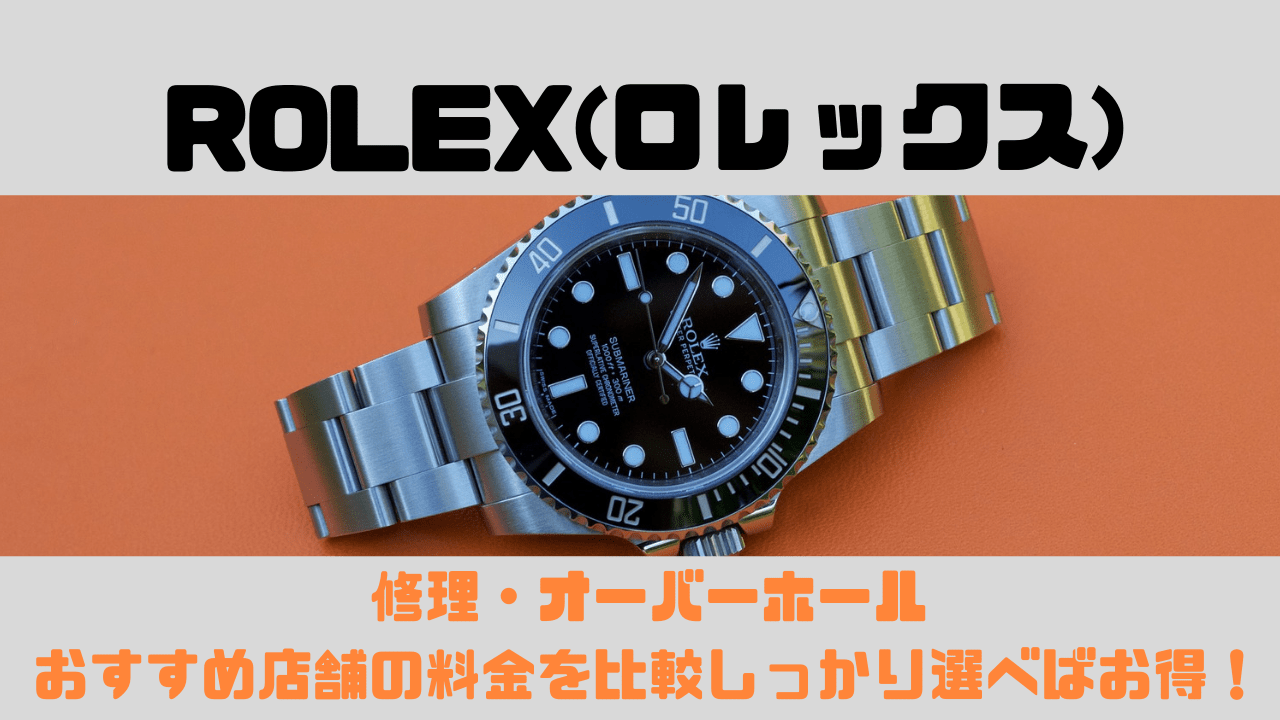 ROLEX(ロレックス)修理・オーバーホールおすすめ店舗の料金を比較 | しっかり選べばお得！