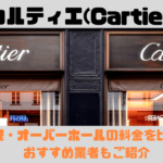 カルティエ(Cartier)の修理・オーバーホールおすすめ店舗の料金を比較 | 正規コンプリートサービス以外希望はどうするべき？