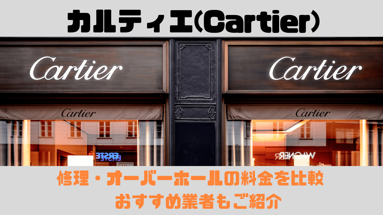 カルティエ(Cartier)の修理・オーバーホールおすすめ店舗の料金を比較 | 正規コンプリートサービス以外希望はどうするべき？