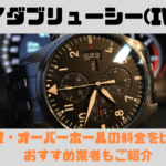 IWC(アイダブリューシー)の修理・オーバーホールおすすめ店・料金比較 | 正規は一部値上げ