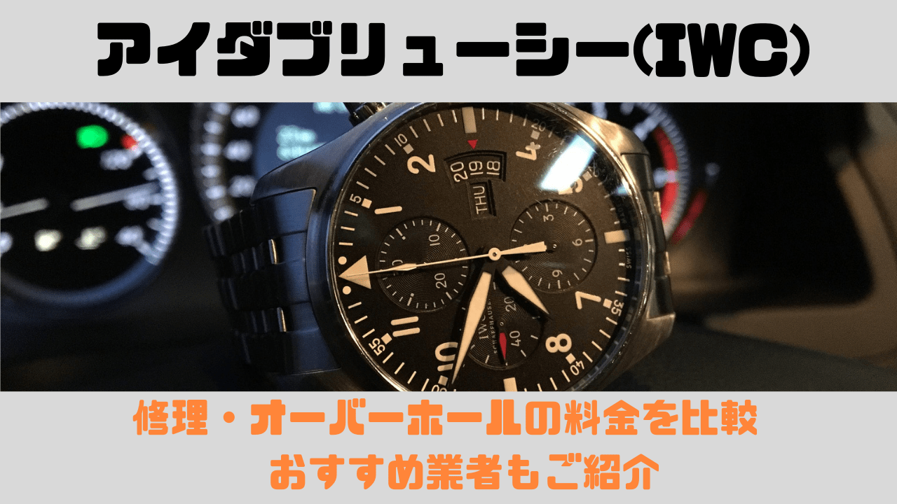 IWC(アイダブリューシー)の修理・オーバーホールおすすめ店・料金比較 | 正規は一部値上げ