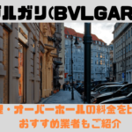 ブルガリ(BVLGARI)の修理・オーバーホールおすすめ店舗の料金を比較 | 正規も並行も料金は変わらない！