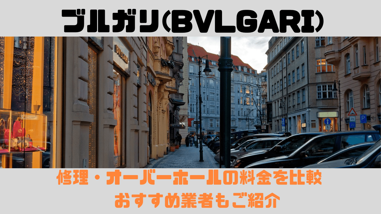 ブルガリ(BVLGARI)の修理・オーバーホールおすすめ店舗の料金を比較 | 正規も並行も料金は変わらない！